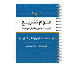 دانلود پی دی اف ( pdf ) جزوه علوم تشریح (سیستم عصبی-گوش-چشم) د.ع.پ.شیراز