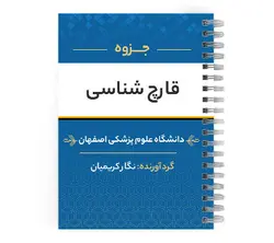 دانلود پی دی اف ( pdf ) جزوه قارچ شناسی د.ع.پ.اصفهان