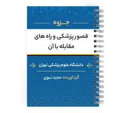 دانلود پی دی اف ( pdf ) جزوه قصور پزشکی و راه های مقابله با آن د.ع.پ.تهران