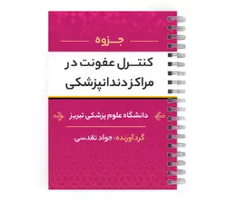 دانلود پی دی اف ( pdf ) جزوه کنترل عفونت در مراکز دندانپزشکی د.ع.پ.تبریز پزشک آموز