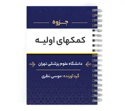 دانلود پی دی اف ( pdf ) جزوه کمکهای اولیه د.ع.پ.تهران