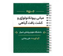 دانلود پی دی اف ( pdf ) جزوه مبانی بیوتکنولوژی و کشت بافت گیاهی د.ع.پ.شیراز