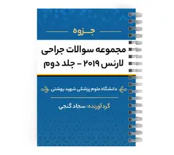 دانلود پی دی اف ( pdf ) جزوه مجموعه سوالات جراحی لارنس ۲۰۱۹ - جلد دوم د.ع.پ.شهیدبهشتی | پزشک آموز با بیش از 1000 ویدیو آموزشی