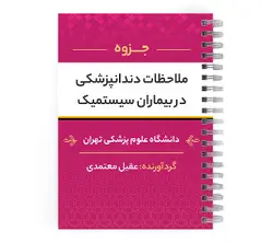 دانلود پی دی اف ( pdf ) جزوه ملاحظات دندانپزشکی در بیماران سیستمیک د.ع.پ.تهران
