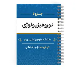 دانلود پی دی اف ( pdf ) جزوه نوروفیزیولوژی د.ع.پ.تهران