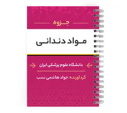 دانلود پی دی اف ( pdf ) جزوه مواد دندانی د.ع.پ.ایران