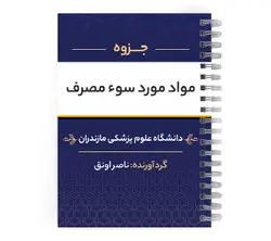 دانلود پی دی اف ( pdf ) جزوه مواد مورد سوء مصرف د.ع.پ.مازندران