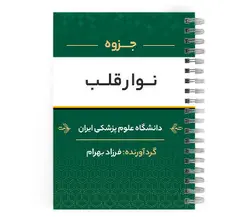 دانلود پی دی اف ( pdf ) جزوه نوار قلب د.ع.پ.ایران