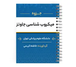 دانلود پی دی اف ( pdf ) جزوه میکروب شناسی جاوتز | پزشک آموز با بیش از 2000 جزوه آموزشی