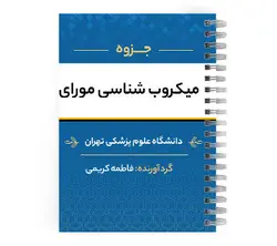 دانلود جزوه میکروب شناسی مورای | پزشک آموز با بیش از 2000 جزوه آموزشی