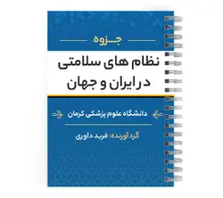 دانلود پی دی اف ( pdf ) جزوه نظام های سلامتی در ایران و جهان د.ع.پ.کرمان