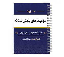 دانلود پی دی اف ( pdf ) جزوه مراقبت های بخش ccu د.ع.پ.تهران | پزشک آموز با بیش از 1000 جزوه آموزشی