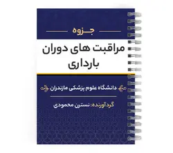 دانلود پی دی اف ( pdf ) جزوه مراقبت های دوران بارداری د.ع.پ.مازندران