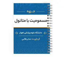 دانلود پی دی اف ( pdf ) جزوه مسمومیت با متانول د.ع.پ.اهواز