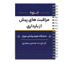 دانلود پی دی اف ( pdf ) جزوه مراقبت های پیش از بارداری د.ع.پ.تهران | پزشک آموز با بیش از 1000 جزوه آموزشی