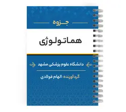 دانلود پی دی اف ( pdf ) جزوه هماتولوژی پزشکی (خون شناسی) د.ع.پ.مشهد