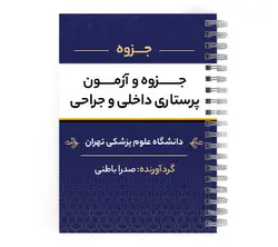 دانلود پی دی اف ( pdf ) جزوه و آزمون پرستاری داخلی و جراحی د.ع.پ.تهران