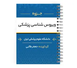 دانلود پی دی اف ( pdf ) جزوه ویروس شناسی پزشکی د.ع.پ.ایران