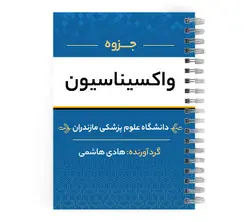 دانلود جزوه واکسیناسیون | پزشک آموزبا بیش از 2000 جزوه آموزشی