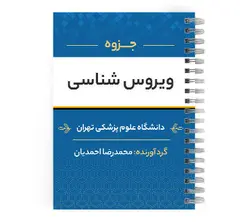 دانلود پی دی اف ( pdf ) جزوه ویروس شناسی د.ع.پ.تهران