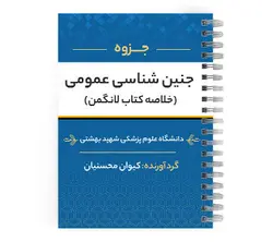 دانلود پی دی اف ( pdf ) خلاصه کتاب جنین شناسی عمومی پزشکی لانگمن د.ع.پ. شهید بهشتی