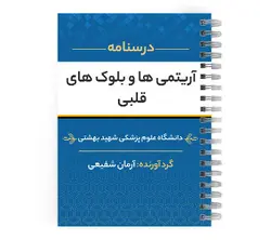 دانلود پی دی اف ( pdf ) درسنامه آریتمی ها و بلوک های قلبی د.ع.پ.شهید بهشتی