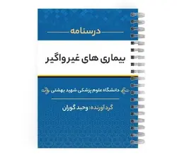 دانلود پی دی اف ( pdf ) درسنامه بیماری های غیر واگیر د.ع.پ.شهید بهشتی