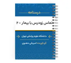 دانلود پی دی اف ( pdf ) درسنامه تماس زودرس با بیمار ۲ د.ع.پ.تهران