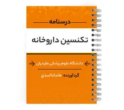 دانلود پی دی اف ( pdf ) درسنامه تکنسین داروخانه د.ع.پ.مازندران
