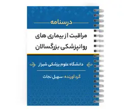 دانلود پی دی اف ( pdf ) درسنامه مراقبت از بیماری های روانپزشکی بزرگسالان د.ع.پ.شیراز