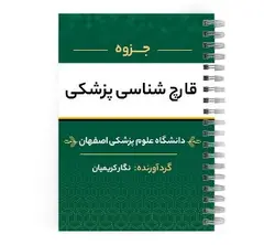 دانلود پی دی اف ( pdf ) کتاب قارچ شناسی پزشکی د.ع.پ.اصفهان