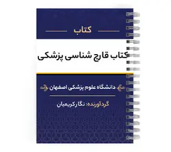 دانلود پی دی اف ( pdf ) کتاب قارچ شناسی پزشکی د.ع.پ.اصفهان