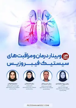 درمان و مراقبت های سیستیک فیبروزیس
