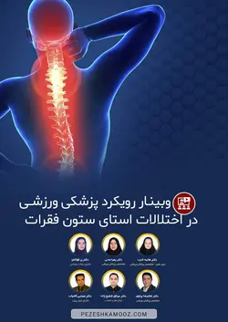 رویکرد پزشکی ورزشی در اختلالات راستای ستون فقرات