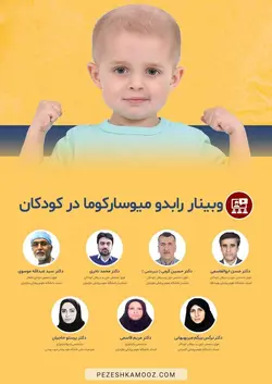 رابدومیوسارکوما در کودکان