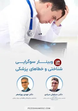 سوگرایی شناختی و خطاهای پزشکی