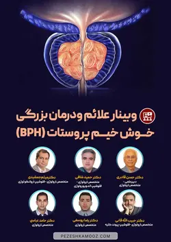 علائم و درمان بزرگی خوش خیم پروستات (BPH)