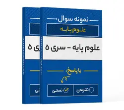 علوم پایه پزشکی - سری پنجم | پزشک آموز