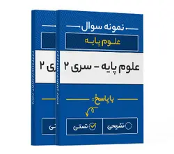 علوم پایه پزشکی - سری دوم | پزشک آموز