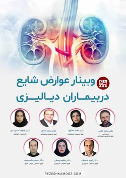 عوارض شایع در بیماران دیالیزی