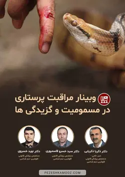 مراقبت پرستاری در مسمومیت و گزیدگی ها