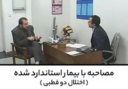 مصاحبه با بیمار استاندارد شده ( اختلال دو قطبی )
