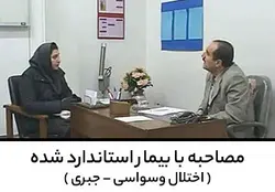 مصاحبه با بیمار استاندارد شده ( اختلال وسواسی - جبری ) | پزشک آموز