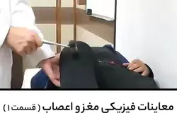 معاینات فیزیکی مغز و اعصاب ( قسمت ۱ )