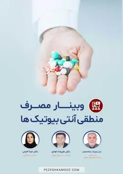 مصرف منطقی آنتی بیوتیک ها