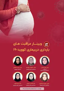 مراقبت های بارداری در بیماری کووید ۱۹