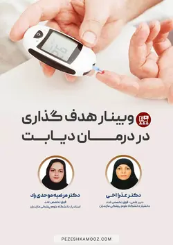 هدف گذاری در درمان دیابت