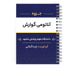 دانلود پی دی اف ( pdf ) جزوه آناتومی گوارش د.ع.پ.مشهد