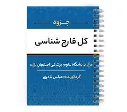 دانلود پی دی اف ( pdf ) جزوه کل قارچ شناسی د.ع.پ.اصفهان