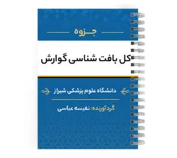 دانلود پی دی اف ( pdf ) جزوه کل بافت شناسی گوارش د.ع.پ.شیراز